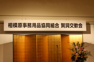 平成31年　相模原事務用品協同組合　賀詞交歓会