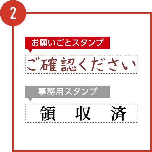 上が「お願いごとスタンプ」で下が通常の事務用スタンプ・・・見比べると全然違った印象です。