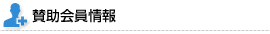 賛助会員情報