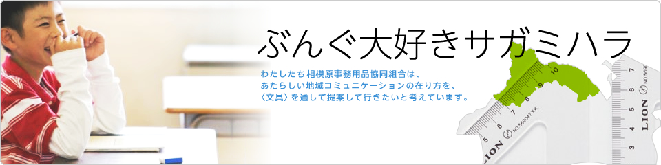 「ぶんぐ 大好き サガミハラ」わたしたち相模原事務用品協同組合は、あたらしい地域コミュニケーションの在り方を、〈文具〉を通して提案して行きたいと考えています。