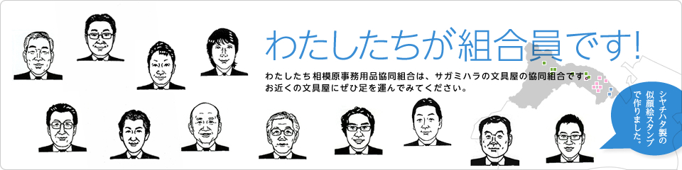 「わたしたちが組合員です。」わたしたち相模原事務用品協同組合は、サガミハラの文具屋１５社からなる協同組合です。お近くの文具屋にぜひ足を運んでみてください。