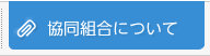 神奈川県事務用品協同組合について