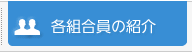 各組合員の紹介