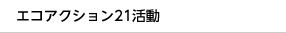 エコアクション21活動