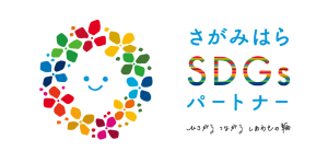さがみはらSDGsパートナーロゴ-1105154108-300x149