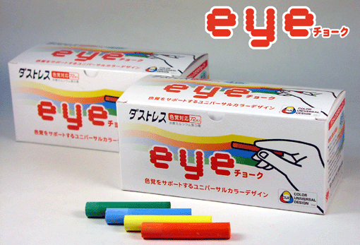 eyeチョーク・・・様々な色覚特製の方に識別しやすくなっているんですって